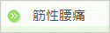 筋性腰痛new.bmp