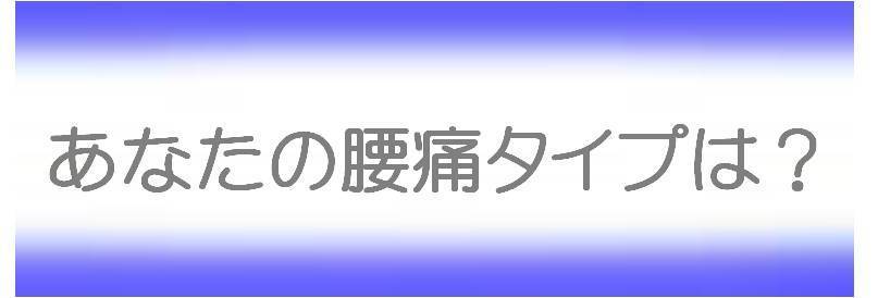 あなたの腰痛のタイプは？.jpg